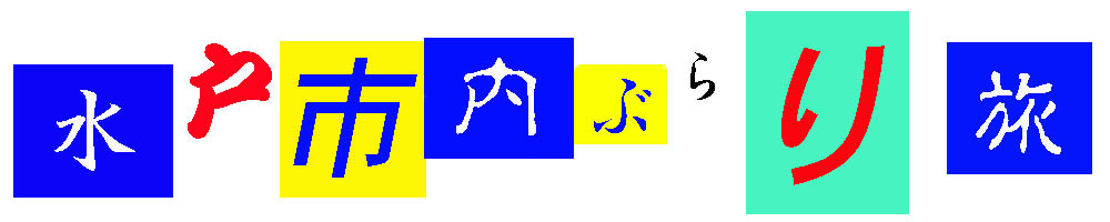 “水戸市内ぶらり旅”ロゴ